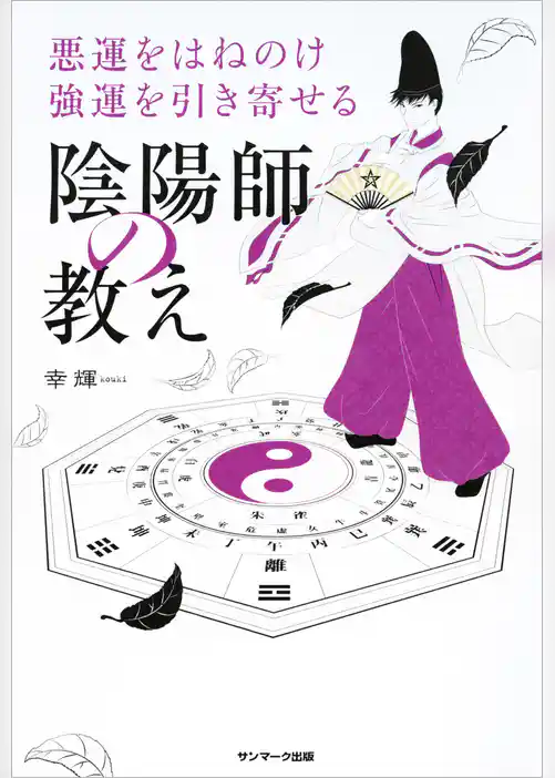 悪運をはねのけ強運を引き寄せる陰陽師の教え