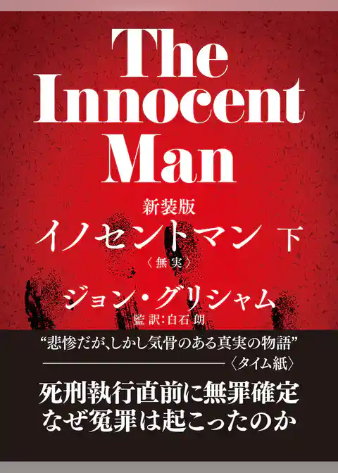 イノセントマン