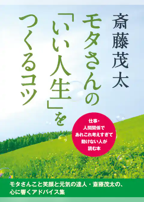 モタさんの「いい人生」をつくるコツ　仕事・人間関係であれこれ考えすぎて動けない人が読む本