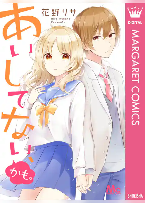 あいしてない、かも。