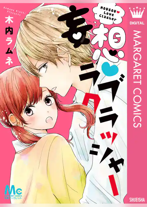 妄想・ラブクラッシャー