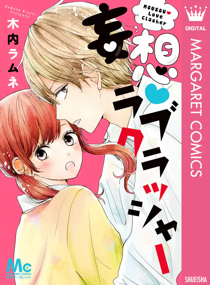 妄想・ラブクラッシャー