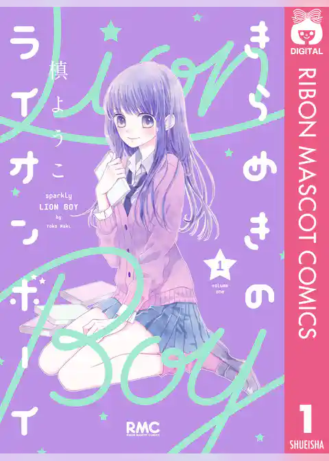 きらめきのライオンボーイ