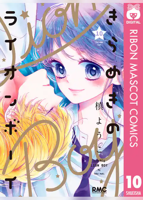 きらめきのライオンボーイ