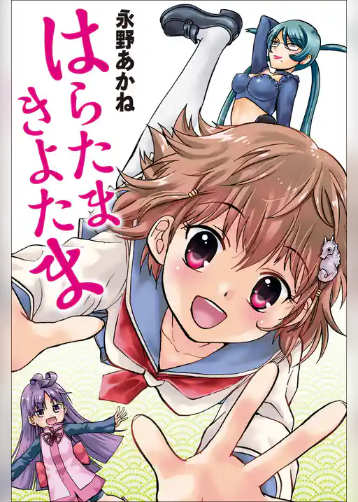 はらたまきよたま