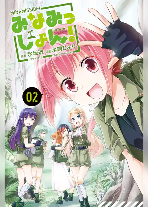 みなみっしょん！