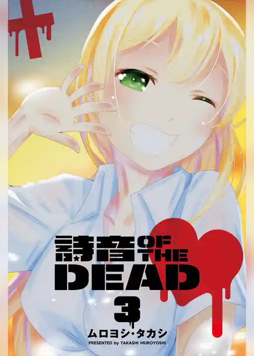 詩音 OF THE DEAD