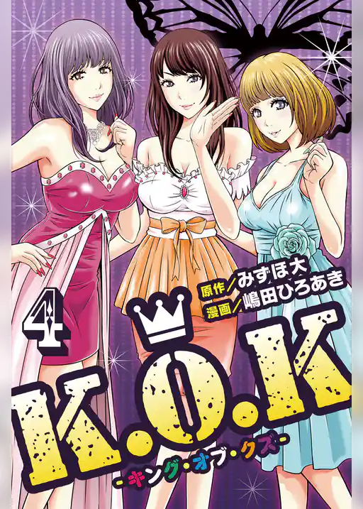 K.O.K -キング・オブ・クズ-