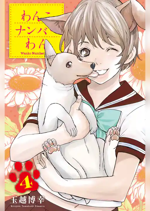 わんこナンバーわん