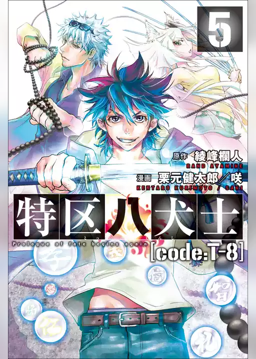 特区八犬士 [code:T-8]