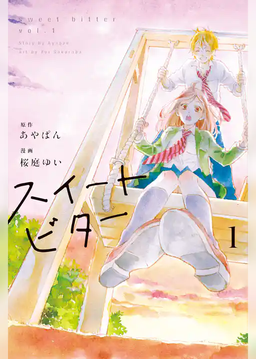 スイートビター