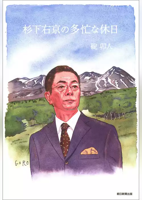 杉下右京シリーズ