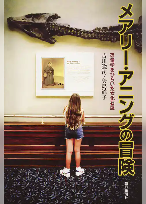 メアリー・アニングの冒険　恐竜学をひらいた女化石屋