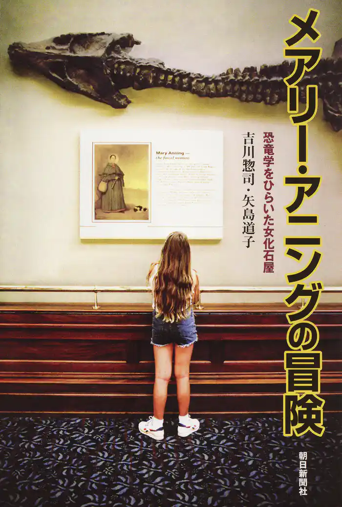 メアリー・アニングの冒険　恐竜学をひらいた女化石屋