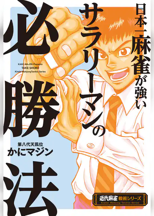 日本一麻雀が強いサラリーマンの必勝法