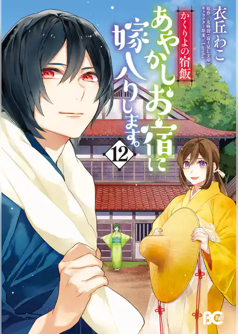 かくりよの宿飯　あやかしお宿に嫁入りします。