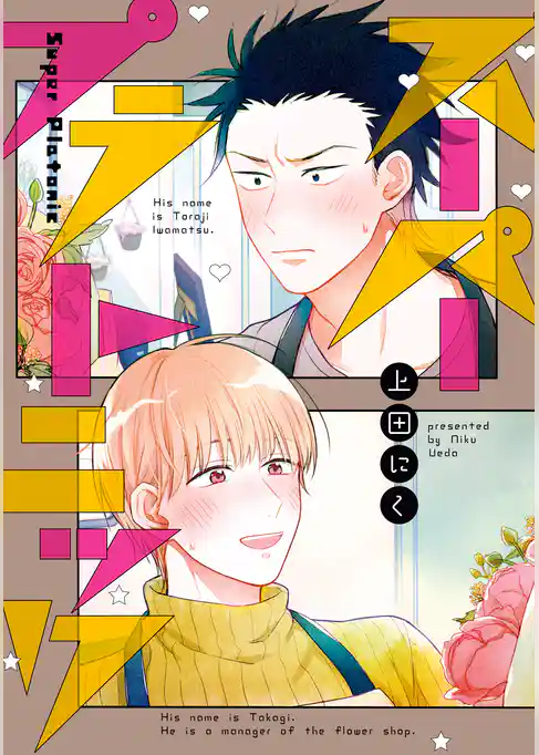 スーパープラトニック