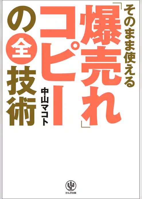 そのまま使える「爆売れ」コピーの全技術