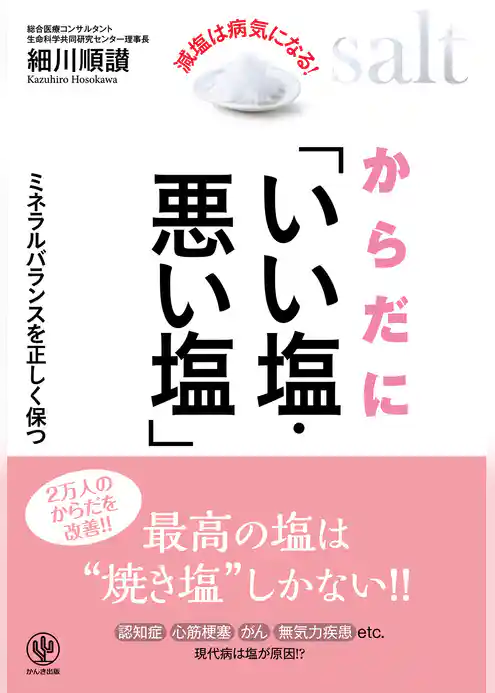 からだに「いい塩・悪い塩」
