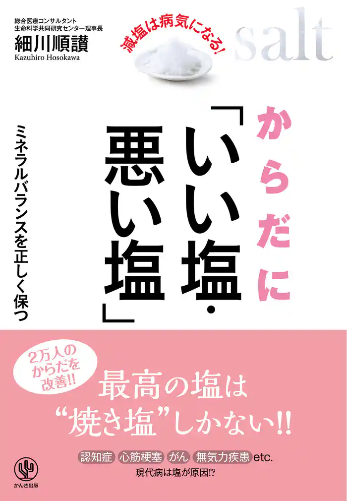 からだに「いい塩・悪い塩」