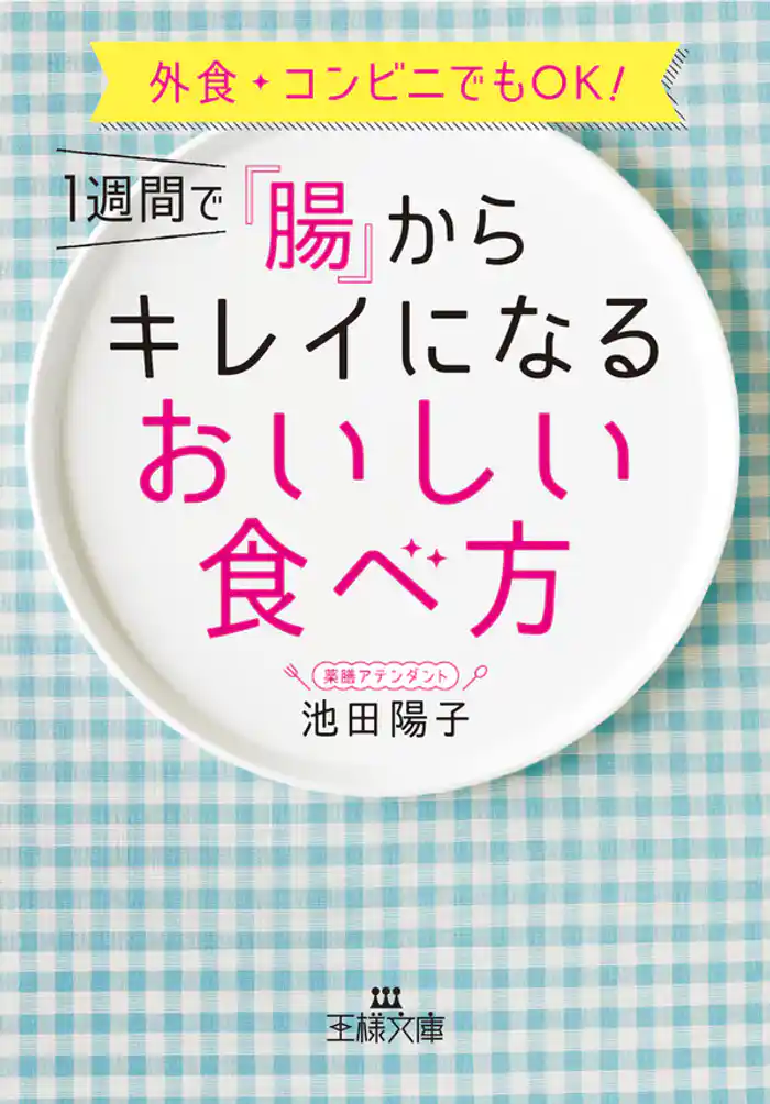 1週間で「腸」からキレイになるおいしい食べ方 外食・コンビニでもOK!