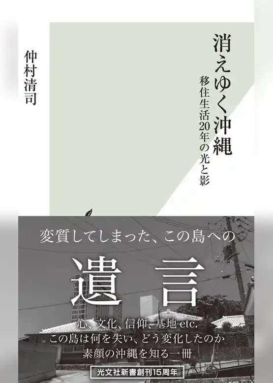 消えゆく沖縄～移住生活20年の光と影～