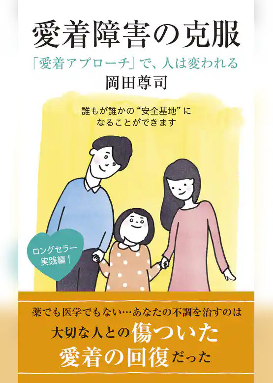 愛着障害の克服～「愛着アプローチ」で、人は変われる～