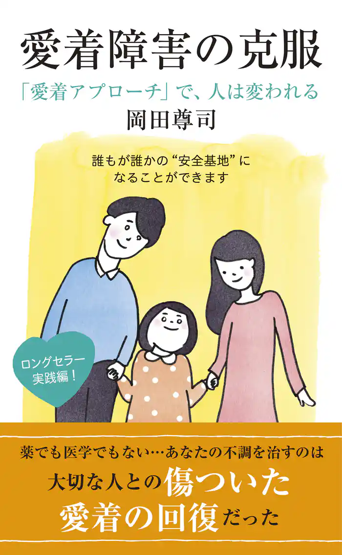愛着障害の克服~「愛着アプローチ」で、人は変われる~
