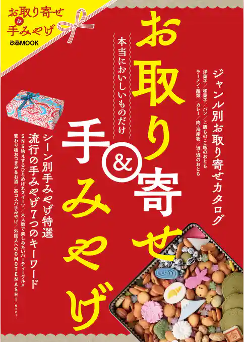 お取り寄せ＆手みやげ