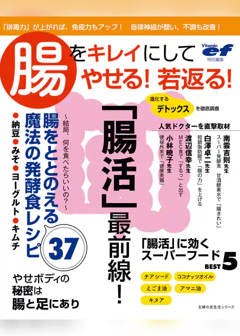 ビタミンｅｆ特別編集　腸をキレイにしてやせる！若返る！