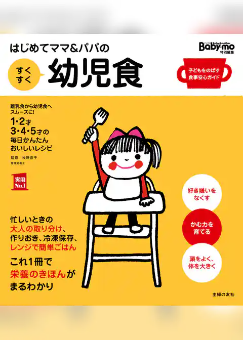 はじめてママ＆パパの　すくすく幼児食