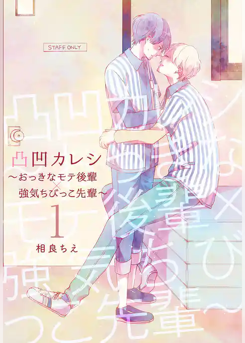 凸凹カレシ～おっきなモテ後輩×強気ちびっこ先輩～【描き下ろしおまけ付き特装版】