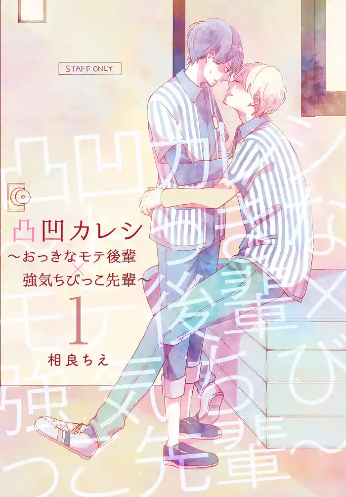 凸凹カレシ~おっきなモテ後輩×強気ちびっこ先輩~【描き下ろしおまけ付き特装版】