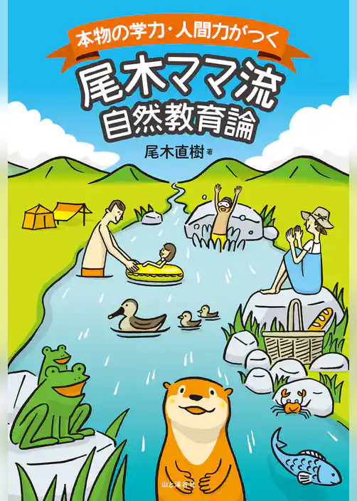 本物の学力・人間力がつく　尾木ママ流自然教育論