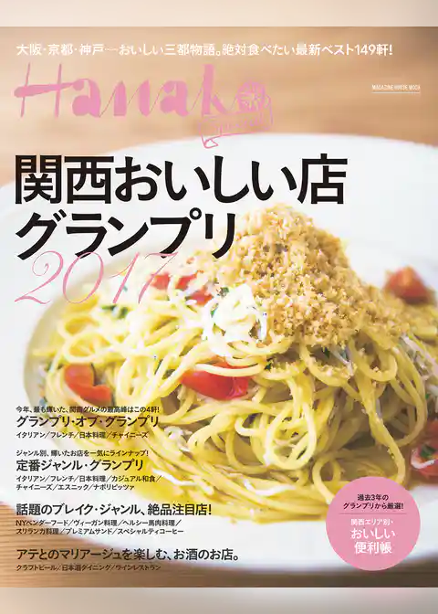 Hanako SPECIAL 関西おいしい店グランプリ2017