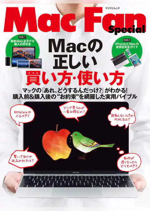 Macの正しい買い方・使い方 マックの「あれ、どうするんだっけ？」がわかる！購入前＆購入後の“お約束”を網羅した実用バイブル