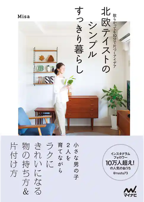 北欧テイストのシンプルすっきり暮らし 散らかっても10分で片づくアイデア