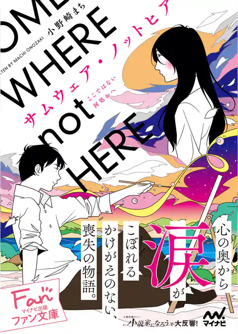 サムウェア・ノットヒア ～ここではない何処かへ～