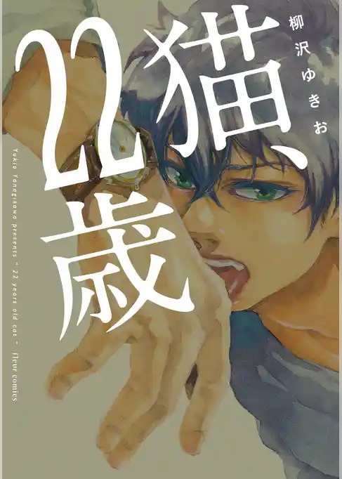 猫、22歳(フルールコミックス)