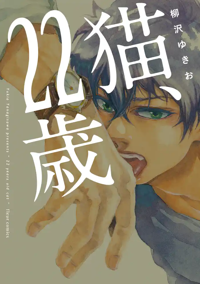 猫、22歳【電子特典付き】