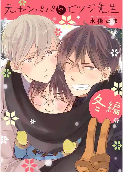 元ヤンパパ と ヒツジ先生