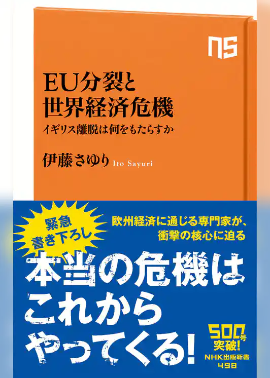 EU分裂と世界経済危機　イギリス離脱は何をもたらすか