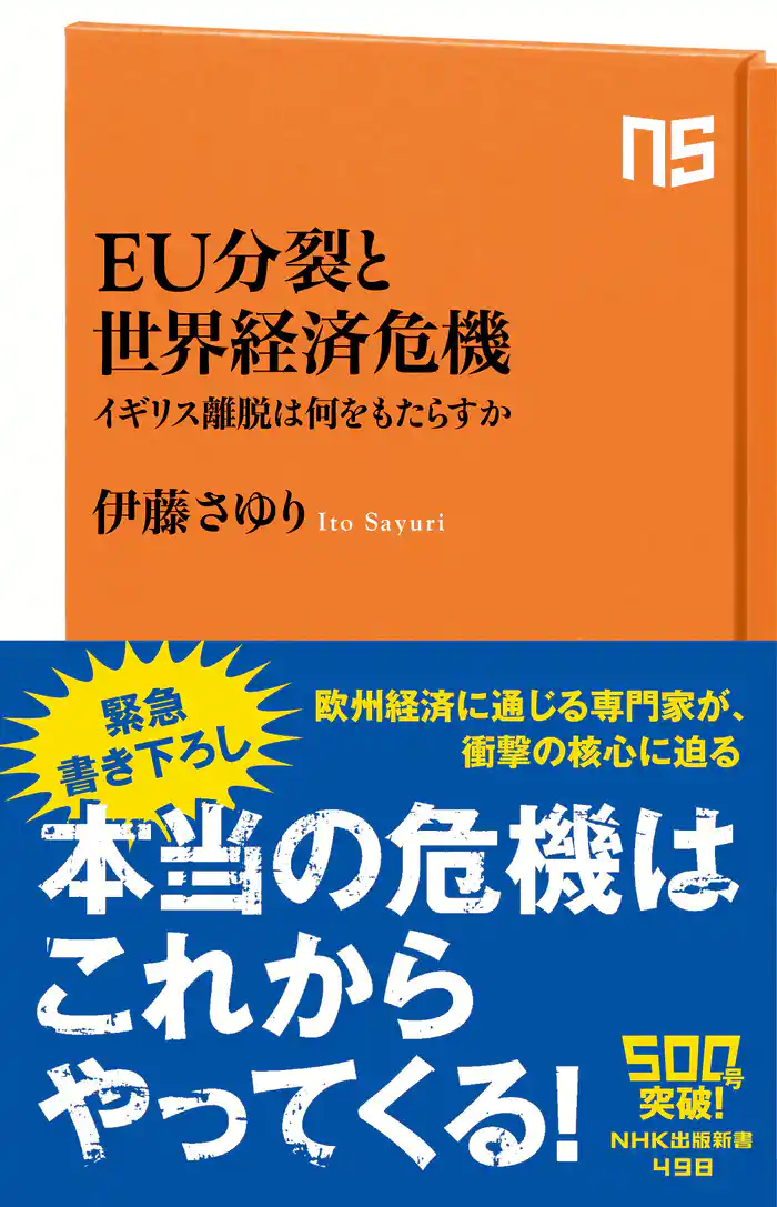 EU分裂と世界経済危機 イギリス離脱は何をもたらすか