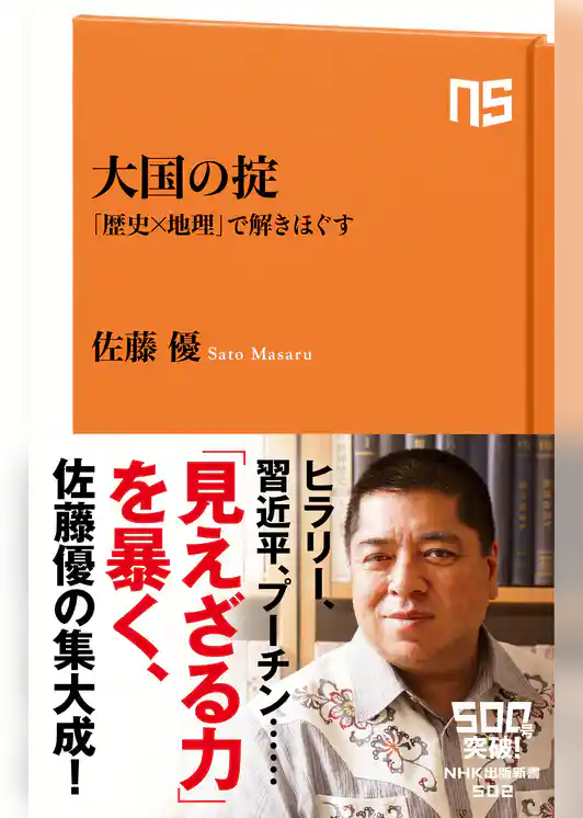 大国の掟　「歴史×地理」で解きほぐす
