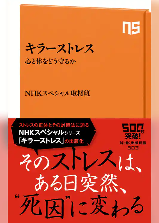 キラーストレス　心と体をどう守るか