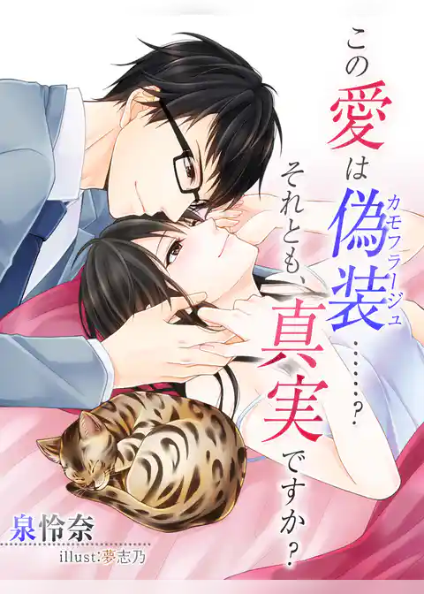 この愛は偽装……？　それとも真実ですか？