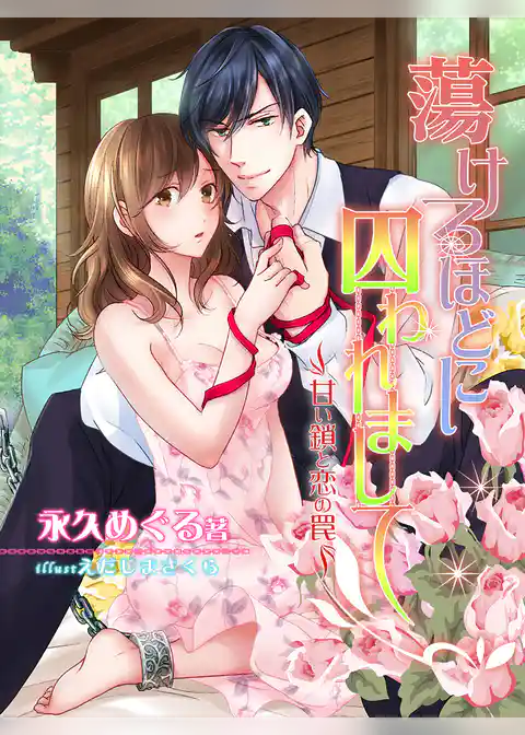 蕩けるほどに囚われまして─甘い鎖と恋の罠─