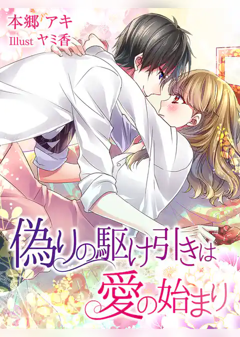 偽りの駆け引きは愛の始まり