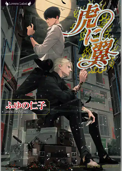 虎に翼
