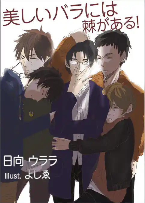 美しいバラには棘がある！